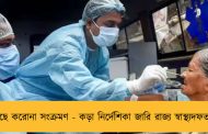 বাড়ছে করোনা সংক্রমণ - কড়া নির্দেশিকা জারি রাজ্য স্বাস্থ্যদফতরের