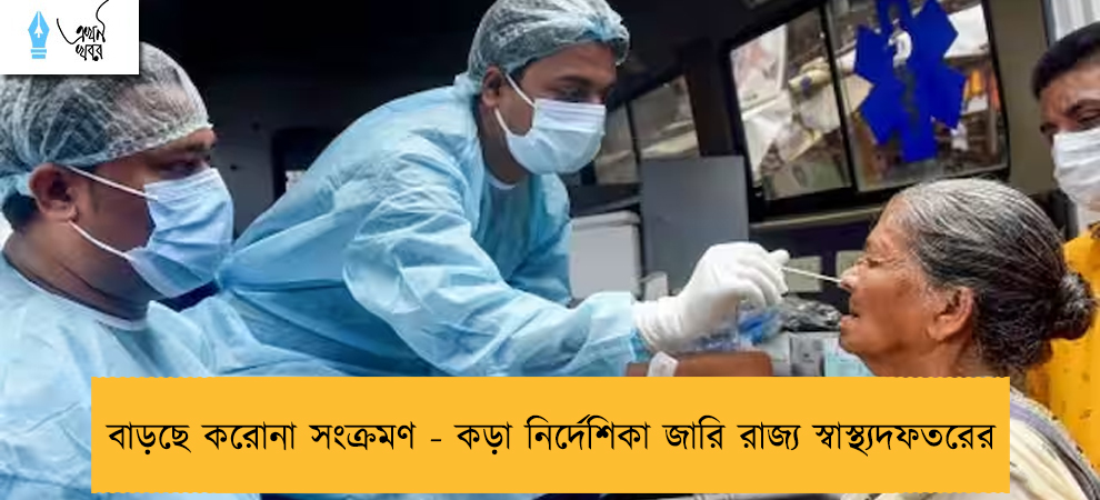 বাড়ছে করোনা সংক্রমণ - কড়া নির্দেশিকা জারি রাজ্য স্বাস্থ্যদফতরের