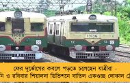 ফের দুর্ভোগের কবলে পড়তে চলেছেন যাত্রীরা - শনি ও রবিবার শিয়ালদা ডিভিশনে বাতিল একগুচ্ছ লোকাল ট্রেন