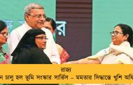 রাজ্য প্রশাসনে চালু হল ভূমি সংস্কার সার্ভিস – মমতার সিদ্ধান্তে খুশি অফিসাররা