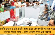 মোদী-জমানায় এই ছয়টি ব্যাঙ্ক ছাড়া বেসরকারিকরণের পথে দেশের সমস্ত ব্যাঙ্ক - দেখে নেওয়া যাক এক নজরে