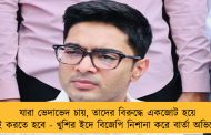 যারা ভেদাভেদ চায়, তাদের বিরুদ্ধে একজোট হয়ে লড়াই করতে হবে - খুশির ইদে বিজেপি নিশানা করে বার্তা অভিষেকের