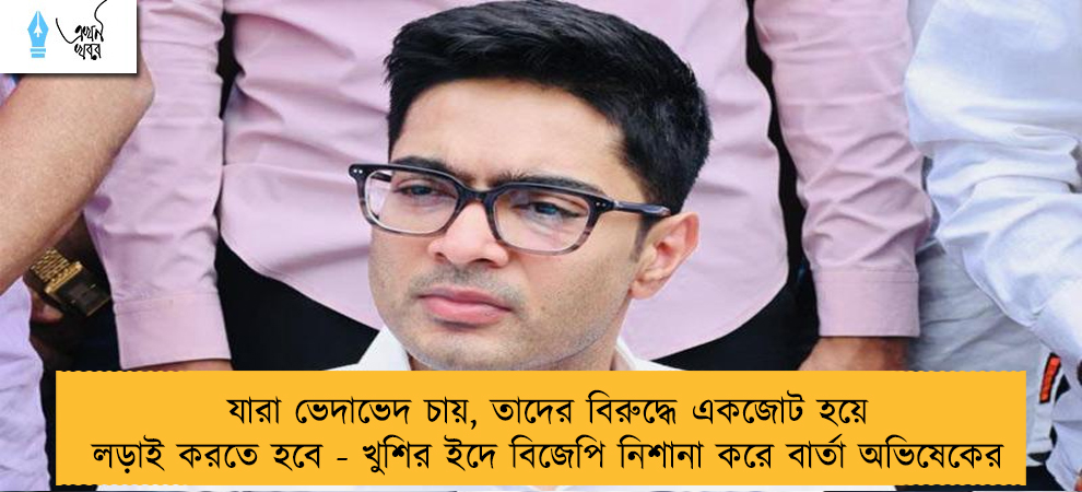 যারা ভেদাভেদ চায়, তাদের বিরুদ্ধে একজোট হয়ে লড়াই করতে হবে - খুশির ইদে বিজেপি নিশানা করে বার্তা অভিষেকের