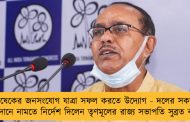 অভিষেকের জনসংযোগ যাত্রা সফল করতে উদ্যোগ - দলের সকলকে ময়দানে নামতে নির্দেশ দিলেন তৃণমূলের রাজ্য সভাপতি সুব্রত বক্সী