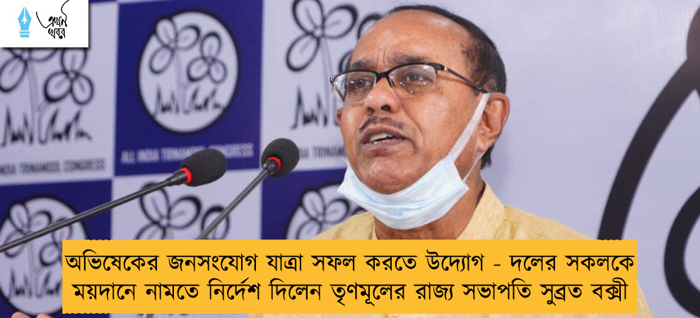 অভিষেকের জনসংযোগ যাত্রা সফল করতে উদ্যোগ - দলের সকলকে ময়দানে নামতে নির্দেশ দিলেন তৃণমূলের রাজ্য সভাপতি সুব্রত বক্সী