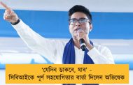 ‘যেদিন ডাকবে, যাব’ - সিবিআইকে পূর্ণ সহযোগিতার বার্তা দিলেন অভিষেক