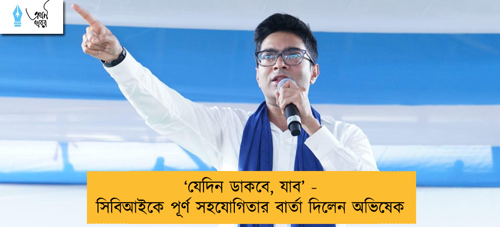 ‘যেদিন ডাকবে, যাব’ - সিবিআইকে পূর্ণ সহযোগিতার বার্তা দিলেন অভিষেক
