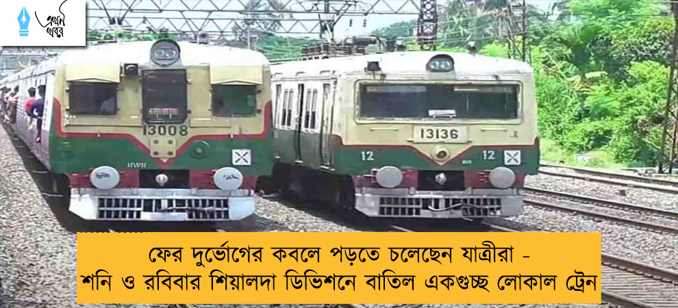 ফের দুর্ভোগের কবলে পড়তে চলেছেন যাত্রীরা - শনি ও রবিবার শিয়ালদা ডিভিশনে বাতিল একগুচ্ছ লোকাল ট্রেন