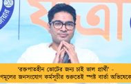 ‘রক্তপাতহীন ভোটের জন্য চাই ভাল প্রার্থী’ - তৃণমূলের জনসংযোগ কর্মসূচীর শুরুতেই স্পষ্ট বার্তা অভিষেকের