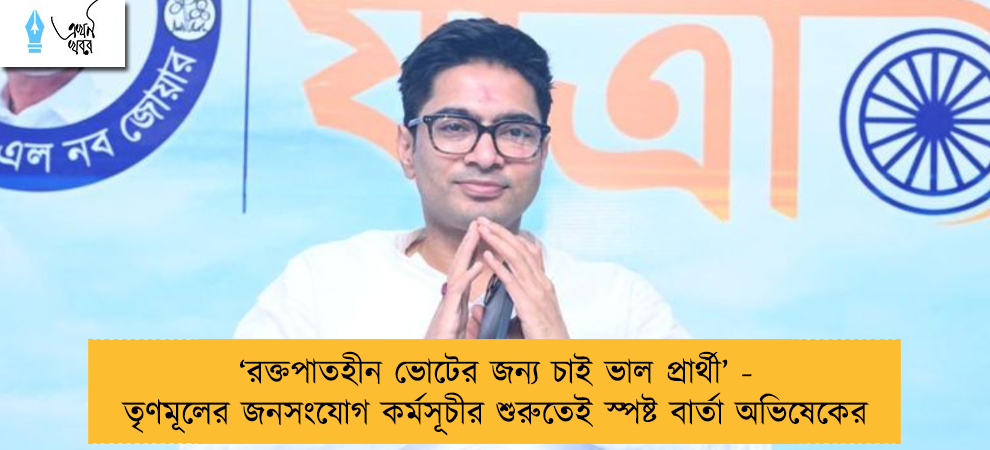 ‘রক্তপাতহীন ভোটের জন্য চাই ভাল প্রার্থী’ - তৃণমূলের জনসংযোগ কর্মসূচীর শুরুতেই স্পষ্ট বার্তা অভিষেকের