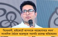 ‘মিথ্যেবাদী, হাইকোর্টে আপনাকে ল্যাজেগোবরে করব’ - সাংবাদিক বৈঠকে শুভেন্দুকে সরাসরি চ্যালেঞ্জ অভিষেকের