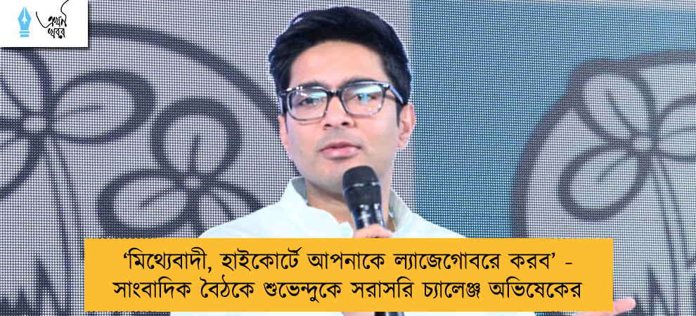 ‘মিথ্যেবাদী, হাইকোর্টে আপনাকে ল্যাজেগোবরে করব’ - সাংবাদিক বৈঠকে শুভেন্দুকে সরাসরি চ্যালেঞ্জ অভিষেকের