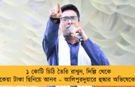 ১ কোটি চিঠি তৈরি রাখুন, দিল্লি থেকে বকেয়া টাকা ছিনিয়ে আনব – আলিপুরদুয়ারে হুঙ্কার অভিষেকের