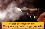 ভরদুপুরে ভরা বাজারে চলল গুলি! - টিটাগড়ে নমাজ পড়ে ফেরার পথে মৃত্যু তৃণমূল কর্মীর