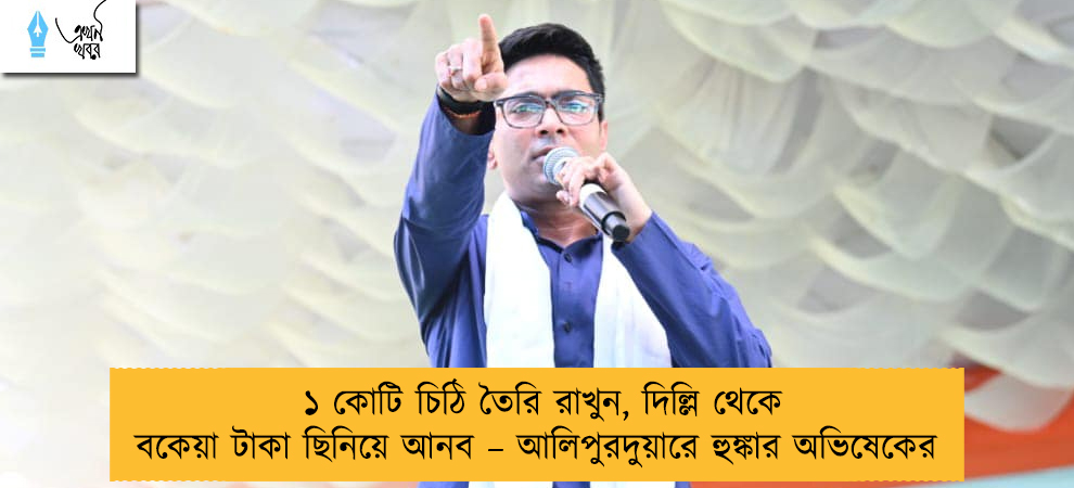১ কোটি চিঠি তৈরি রাখুন, দিল্লি থেকে বকেয়া টাকা ছিনিয়ে আনব – আলিপুরদুয়ারে হুঙ্কার অভিষেকের