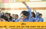 বৃষ্টিতে ফিরেছে স্বস্তি - সোমবার থেকে খুলে যাচ্ছে রাজ্যের সমস্ত স্কুল-কলেজ