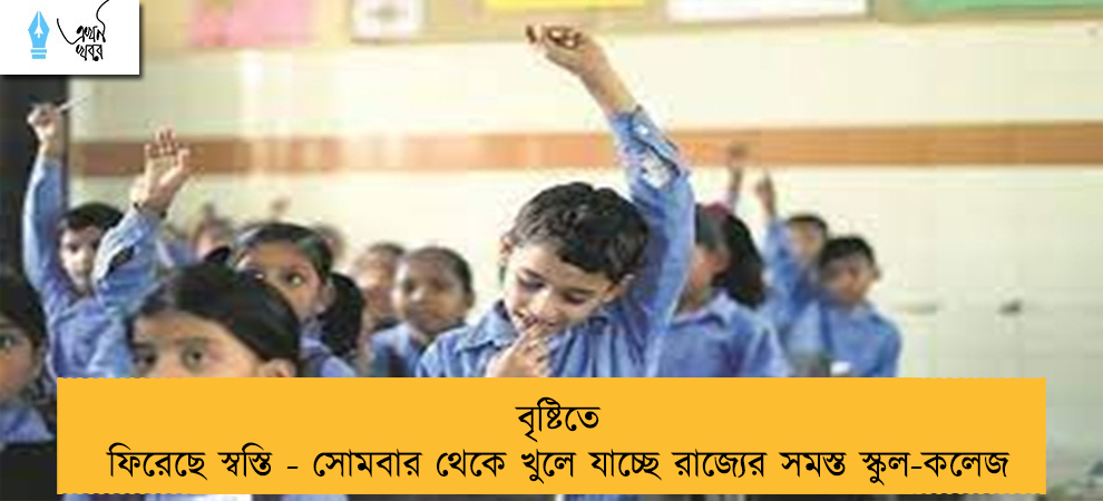 বৃষ্টিতে ফিরেছে স্বস্তি - সোমবার থেকে খুলে যাচ্ছে রাজ্যের সমস্ত স্কুল-কলেজ