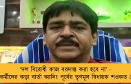 ‘দল বিরোধী কাজ বরদাস্ত করা হবে না’ - নেতা-কর্মীদের কড়া বার্তা ক্যানিং পূর্বের তৃণমূল বিধায়ক শওকত মোল্লার