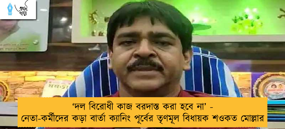 ‘দল বিরোধী কাজ বরদাস্ত করা হবে না’ - নেতা-কর্মীদের কড়া বার্তা ক্যানিং পূর্বের তৃণমূল বিধায়ক শওকত মোল্লার