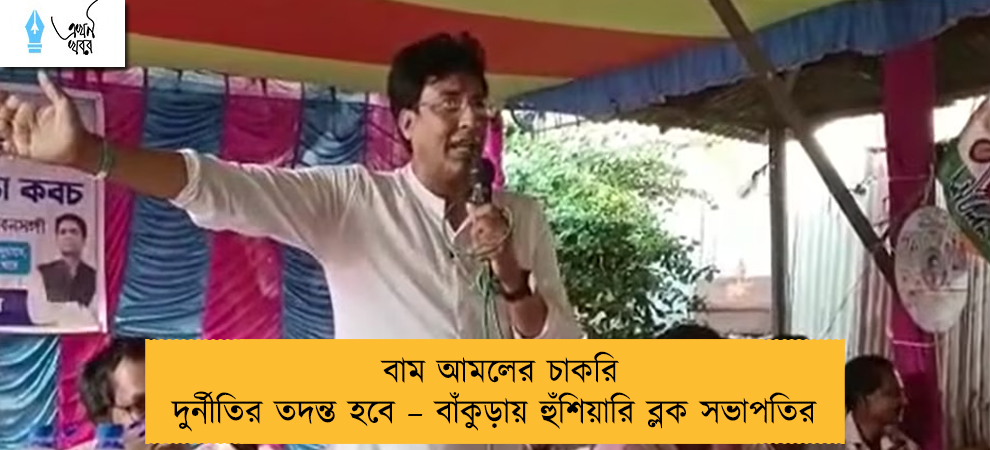 বাম আমলের চাকরি দুর্নীতির তদন্ত হবে – বাঁকুড়ায় হুঁশিয়ারি ব্লক সভাপতির