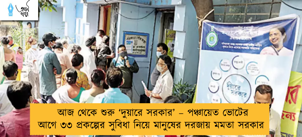 আজ থেকে শুরু ‘দুয়ারে সরকার’ – পঞ্চায়েত ভোটের আগে ৩৩ প্রকল্পের সুবিধা নিয়ে মানুষের দরজায় মমতা সরকার