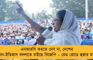 এনআরসি করতে দেব না, দেশের সংবিধান-ইতিহাস বদলাতে চাইছে বিজেপি – রেড রোডে হুঙ্কার মমতার