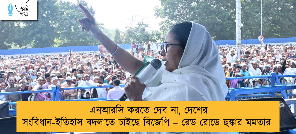 এনআরসি করতে দেব না, দেশের সংবিধান-ইতিহাস বদলাতে চাইছে বিজেপি – রেড রোডে হুঙ্কার মমতার