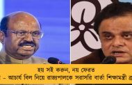 হয় সই করুন, নয় ফেরত পাঠান – আচার্য বিল নিয়ে রাজ্যপালকে সরাসরি বার্তা শিক্ষামন্ত্রী ব্রাত্যর
