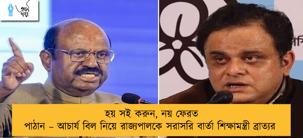 হয় সই করুন, নয় ফেরত পাঠান – আচার্য বিল নিয়ে রাজ্যপালকে সরাসরি বার্তা শিক্ষামন্ত্রী ব্রাত্যর