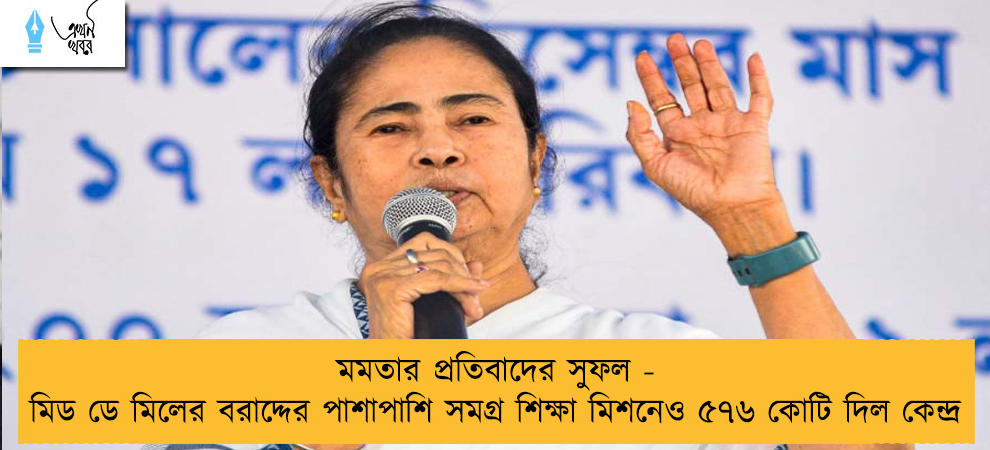 মমতার প্রতিবাদের সুফল - মিড ডে মিলের বরাদ্দের পাশাপাশি সমগ্র শিক্ষা মিশনেও ৫৭৬ কোটি দিল কেন্দ্র