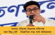 ‘‌বাংলায় গৌড়বঙ্গ–উত্তরবঙ্গ–দক্ষিণবঙ্গ বলে কিছু নেই’‌ - বিজেপিকে কড়া বার্তা অভিষেকের