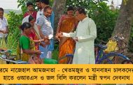 তীব্র গরমে নাজেহাল আমজনতা - খেতমজুর ও যানবাহন চালকদের নিজে হাতে ওআরএস ও জল বিলি করলেন মন্ত্রী স্বপন দেবনাথ