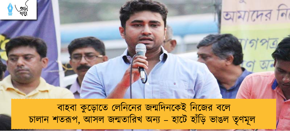 বাহবা কুড়োতে লেনিনের জন্মদিনকেই নিজের বলে চালান শতরূপ, আসল জন্মতারিখ অন্য – হাটে হাঁড়ি ভাঙল তৃণমূল