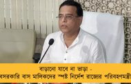 বাড়ানো যাবে না ভাড়া - বেসরকারি বাস মালিকদের স্পষ্ট নির্দেশ রাজ্যের পরিবহণমন্ত্রীর