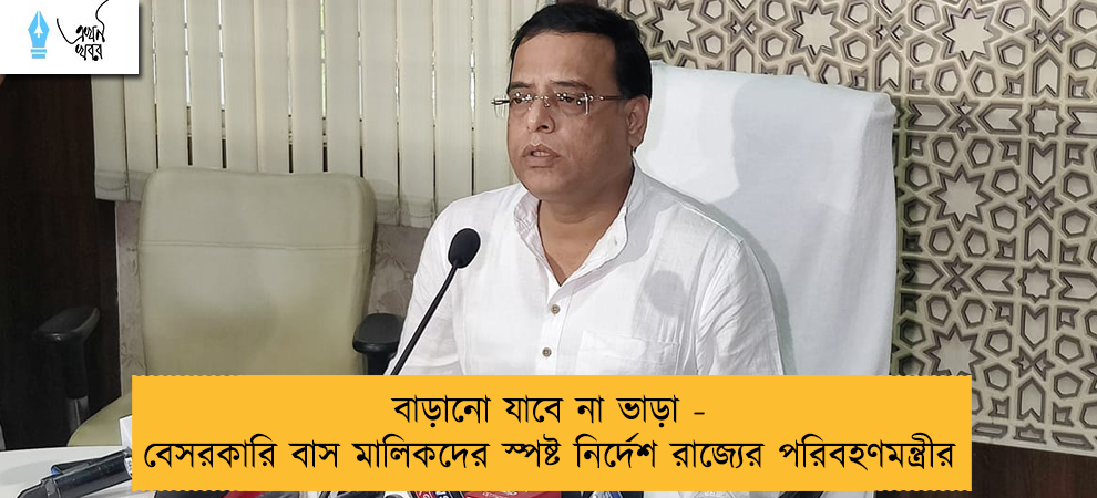 বাড়ানো যাবে না ভাড়া - বেসরকারি বাস মালিকদের স্পষ্ট নির্দেশ রাজ্যের পরিবহণমন্ত্রীর
