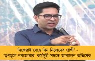 'নিজেরাই বেছে নিন নিজেদের প্রার্থী' - ‘তৃণমূলে নবজোয়ার’ কর্মসূচী সম্বন্ধে জানালেন অভিষেক