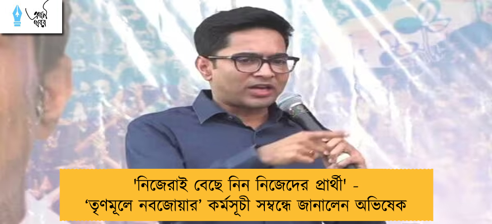 'নিজেরাই বেছে নিন নিজেদের প্রার্থী' - ‘তৃণমূলে নবজোয়ার’ কর্মসূচী সম্বন্ধে জানালেন অভিষেক