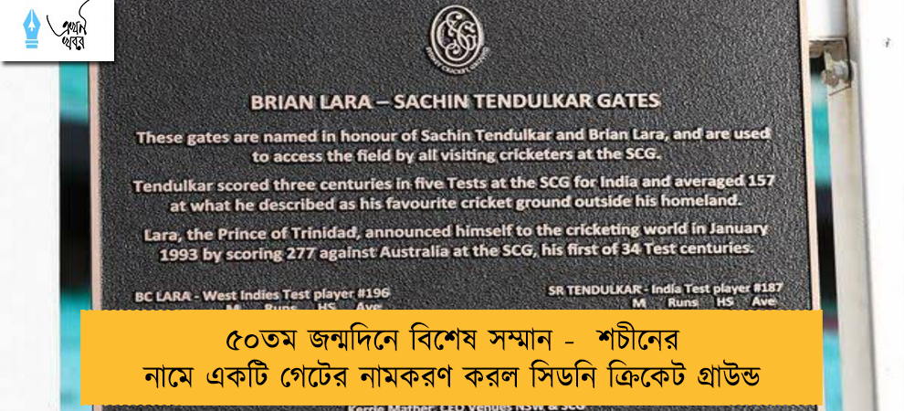 ৫০তম জন্মদিনে বিশেষ সম্মান -  শচীনের নামে একটি গেটের নামকরণ করল সিডনি ক্রিকেট গ্রাউন্ড