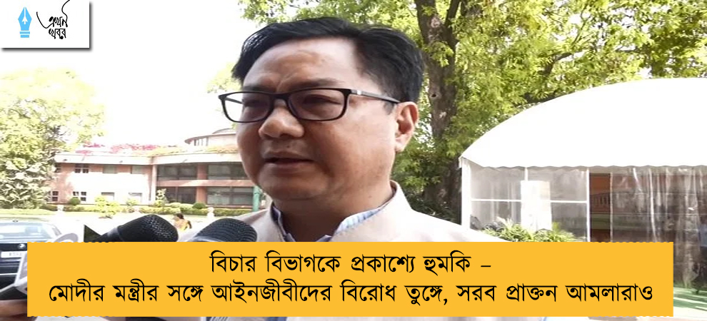বিচার বিভাগকে প্রকাশ্যে হুমকি – মোদীর মন্ত্রীর সঙ্গে আইনজীবীদের বিরোধ তুঙ্গে, সরব প্রাক্তন আমলারাও