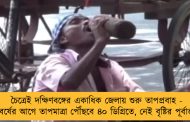 চৈত্রেই দক্ষিণবঙ্গের একাধিক জেলায় শুরু তাপপ্রবাহ - নববর্ষের আগে তাপমাত্রা পৌঁছবে ৪০ ডিগ্রিতে, নেই বৃষ্টির পূর্বাভাস