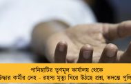 পানিহাটির তৃণমূল কার্যালয় থেকে উদ্ধার কর্মীর দেহ - রহস্য মৃত্যু ঘিরে উঠছে প্রশ্ন, তদন্তে পুলিশ‌