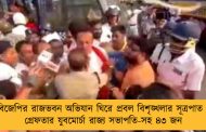 বিজেপির রাজভবন অভিযান ঘিরে প্রবল বিশৃঙ্খলার সূত্রপাত - গ্রেফতার যুবমোর্চা রাজ্য সভাপতি-সহ ৪৩ জন
