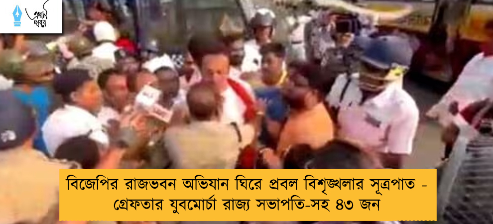 বিজেপির রাজভবন অভিযান ঘিরে প্রবল বিশৃঙ্খলার সূত্রপাত - গ্রেফতার যুবমোর্চা রাজ্য সভাপতি-সহ ৪৩ জন