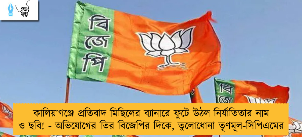 কালিয়াগঞ্জে প্রতিবাদ মিছিলের ব্যানারে ফুটে উঠল নির্যাতিতার নাম ও ছবি! - অভিযোগের তির বিজেপির দিকে, তুলোধোনা তৃণমূল-সিপিএমের
