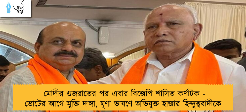 মোদীর গুজরাতের পর এবার বিজেপি শাসিত কর্ণাটক - ভোটের আগে মুক্তি দাঙ্গা, ঘৃণা ভাষণে অভিযুক্ত হাজার হিন্দুত্ববাদীকে