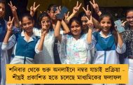 শনিবার থেকে শুরু অনলাইনে নম্বর যাচাই প্রক্রিয়া - শীঘ্রই প্রকাশিত হতে চলেছে মাধ্যমিকের ফলাফল
