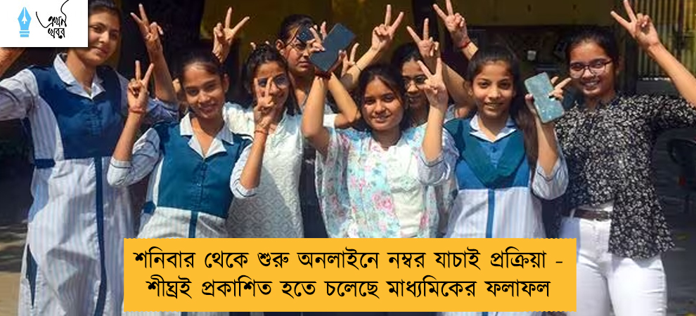 শনিবার থেকে শুরু অনলাইনে নম্বর যাচাই প্রক্রিয়া - শীঘ্রই প্রকাশিত হতে চলেছে মাধ্যমিকের ফলাফল