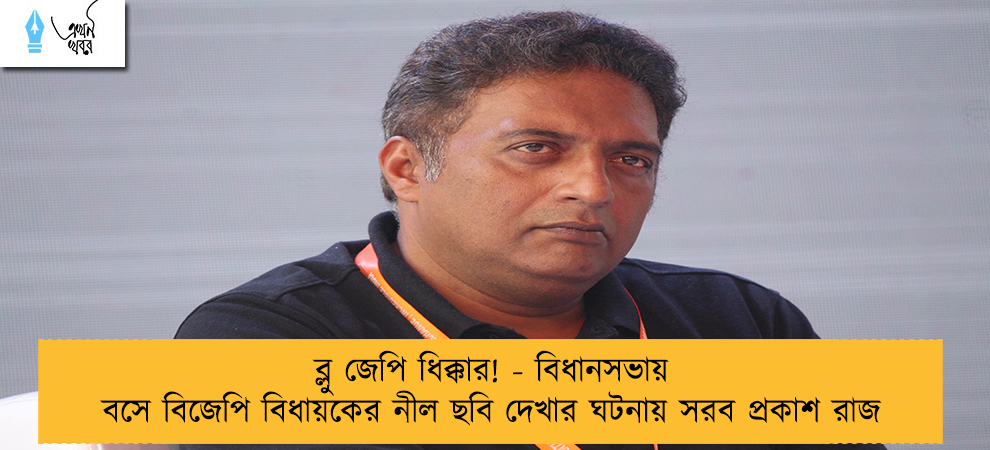 ব্লু জেপি ধিক্কার! - বিধানসভায় বসে বিজেপি বিধায়কের নীল ছবি দেখার ঘটনায় সরব প্রকাশ রাজ