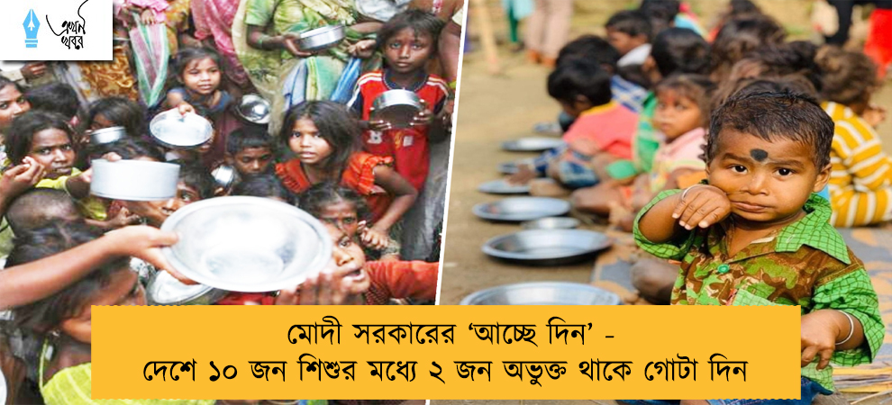 মোদী সরকারের ‘আচ্ছে দিন’ - দেশে ১০ জন শিশুর মধ্যে ২ জন অভুক্ত থাকে গোটা দিন