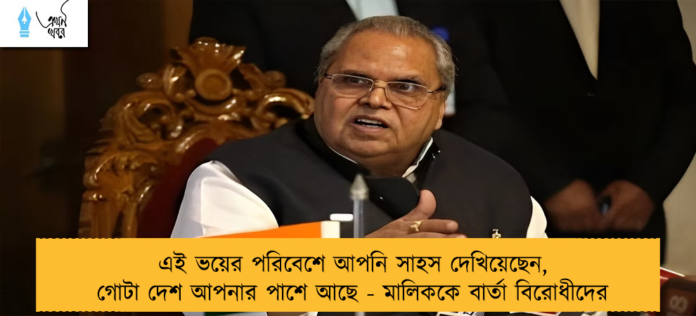 এই ভয়ের পরিবেশে আপনি সাহস দেখিয়েছেন, গোটা দেশ আপনার পাশে আছে - মালিককে বার্তা বিরোধীদের